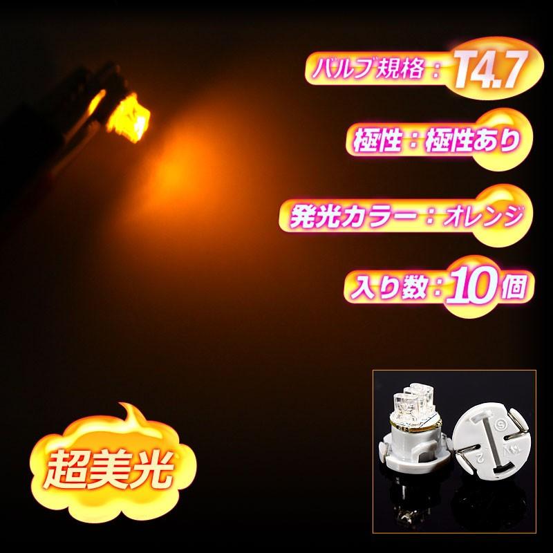 T4.7 3連LED エアコン・灰皿・メーター球に LEDバルブ 10個 オレンジ/橙