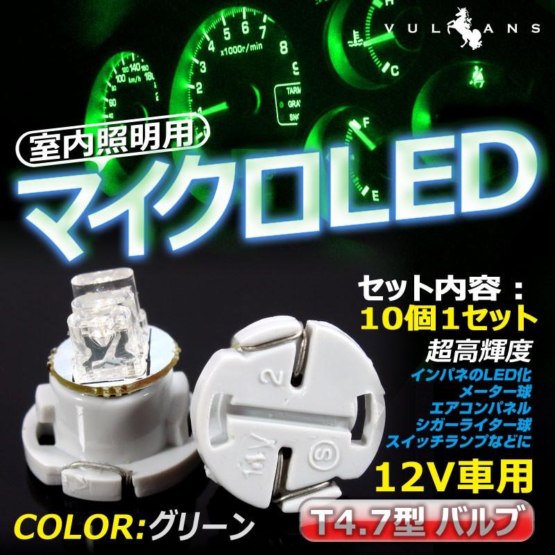 T4.7 3連LED エアコン・灰皿・メーター球に LEDバルブ 10個 グリーン/緑