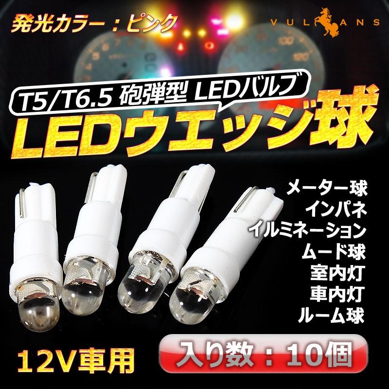 T5 超拡散 砲弾型 インジケーター球 LEDバルブ ウェッジ球 10個 ピンク/粉