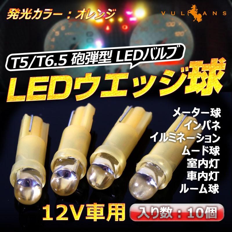 T5 超拡散 砲弾型 インジケーター球 LEDバルブ ウェッジ球 10個 オレンジ/橙