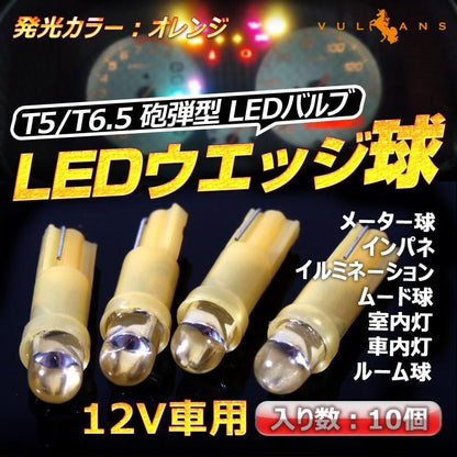 T5 超拡散 砲弾型 インジケーター球 LEDバルブ ウェッジ球 10個 オレンジ/橙