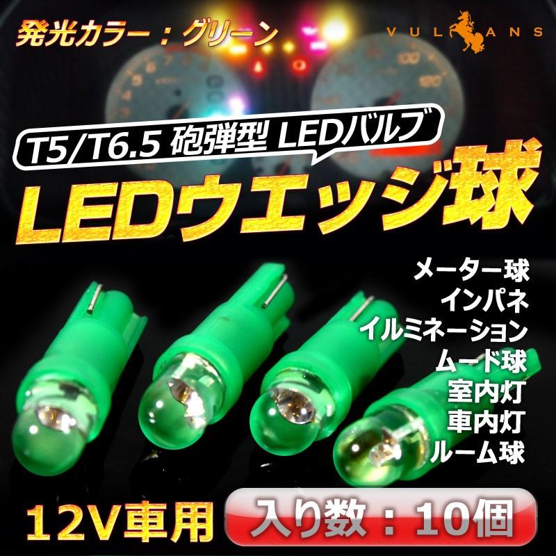 T5 超拡散 砲弾型 インジケーター球 LEDバルブ ウェッジ球 10個 グリーン/緑