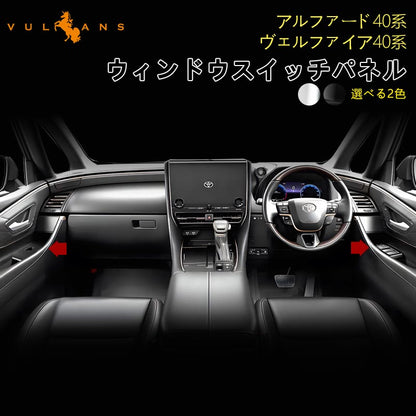 アルファード40系 ヴェルファイア ウィンドウスイッチパネル ドアスイッチパネル カバー ガーニッシュ 2色あり アクセサリー カスタム 内装 パーツ トヨタ