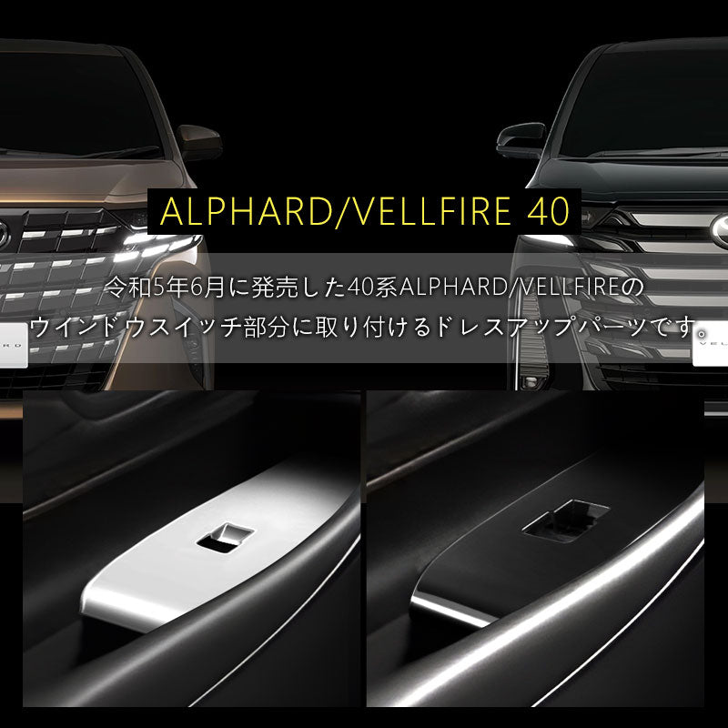 アルファード40系 ヴェルファイア ウィンドウスイッチパネル ドアスイッチパネル カバー ガーニッシュ 2色あり アクセサリー カスタム 内装 パーツ トヨタ