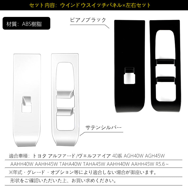 アルファード40系 ヴェルファイア ウィンドウスイッチパネル ドアスイッチパネル カバー ガーニッシュ 2色あり アクセサリー カスタム 内装 パーツ トヨタ
