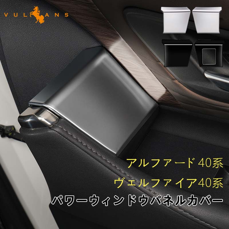 アルファード40系 ヴェルファイア40系 パワーウィンドウパネルカバー 選べる2タイプ ドアパネル ドアスイッチ ガーニッシュ アクセサリー カスタム 内装 パーツ