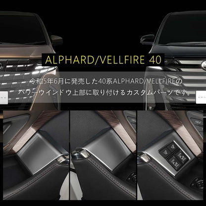 アルファード40系 ヴェルファイア40系 パワーウィンドウパネルカバー 選べる2タイプ ドアパネル ドアスイッチ ガーニッシュ アクセサリー カスタム 内装 パーツ