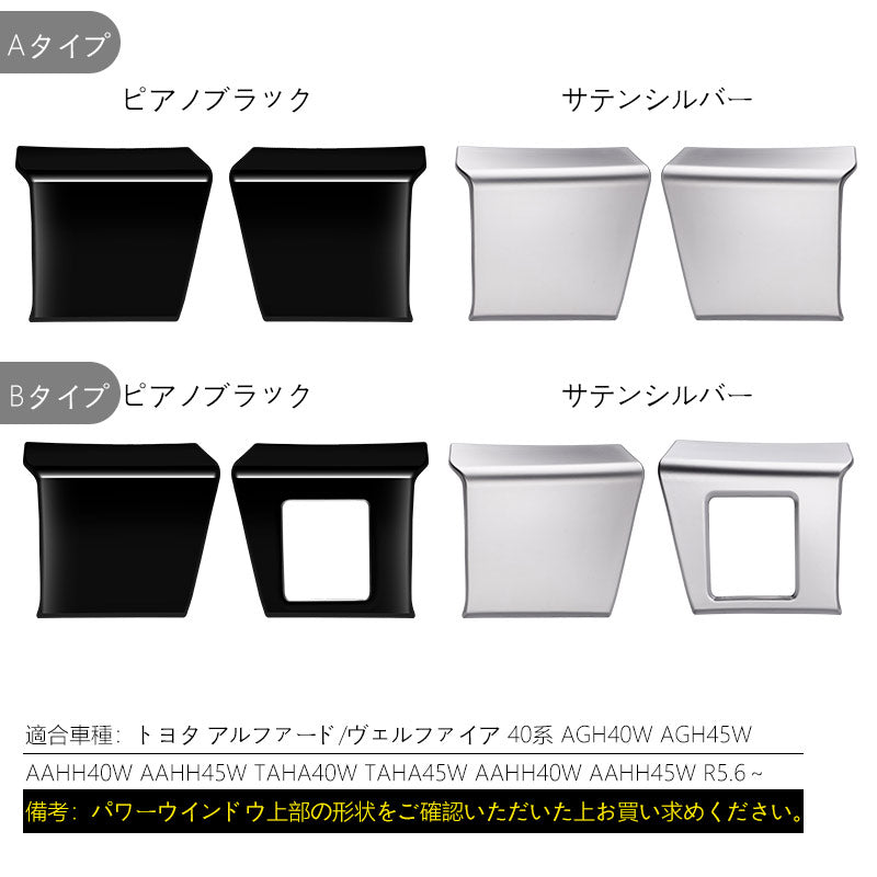 アルファード40系 ヴェルファイア40系 パワーウィンドウパネルカバー 選べる2タイプ ドアパネル ドアスイッチ ガーニッシュ アクセサリー カスタム 内装 パーツ