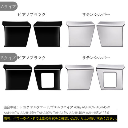 アルファード40系 ヴェルファイア40系 パワーウィンドウパネルカバー 選べる2タイプ ドアパネル ドアスイッチ ガーニッシュ アクセサリー カスタム 内装 パーツ