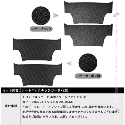 アルファード 40系 ヴェルファイア シートバックキックガード 2色 レザーブラック カーボン調 キズや汚れ防止 保護 内装 パーツ アクセサリー カスタム トヨタ