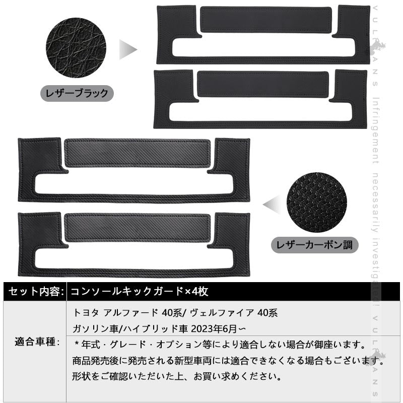 アルファード 40系 ヴェルファイア コンソールキックガード 2色 レザーブラック カーボン調 キズや汚れ防止 保護 内装 パーツ アクセサリー カスタム