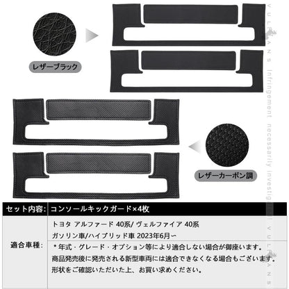 アルファード 40系 ヴェルファイア コンソールキックガード 2色 レザーブラック カーボン調 キズや汚れ防止 保護 内装 パーツ アクセサリー カスタム