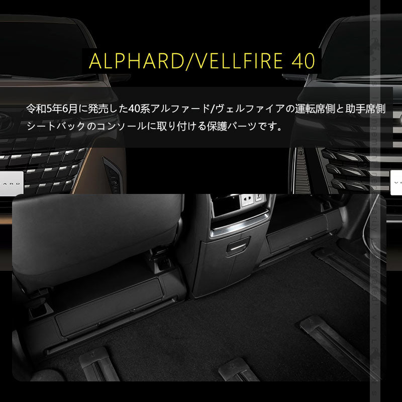 アルファード 40系 ヴェルファイア コンソールキックガード 2色 レザーブラック カーボン調 キズや汚れ防止 保護 内装 パーツ アクセサリー カスタム