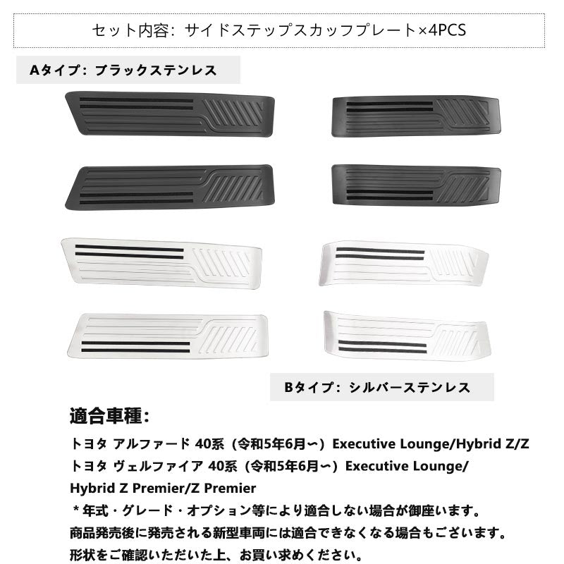 アルファード ヴェルファイア 40系 サイドステップスカッフプレート 選べる2色 スカッフプレート SUS304ステンレス 内装 パーツ アクセサリー ドレスアップ