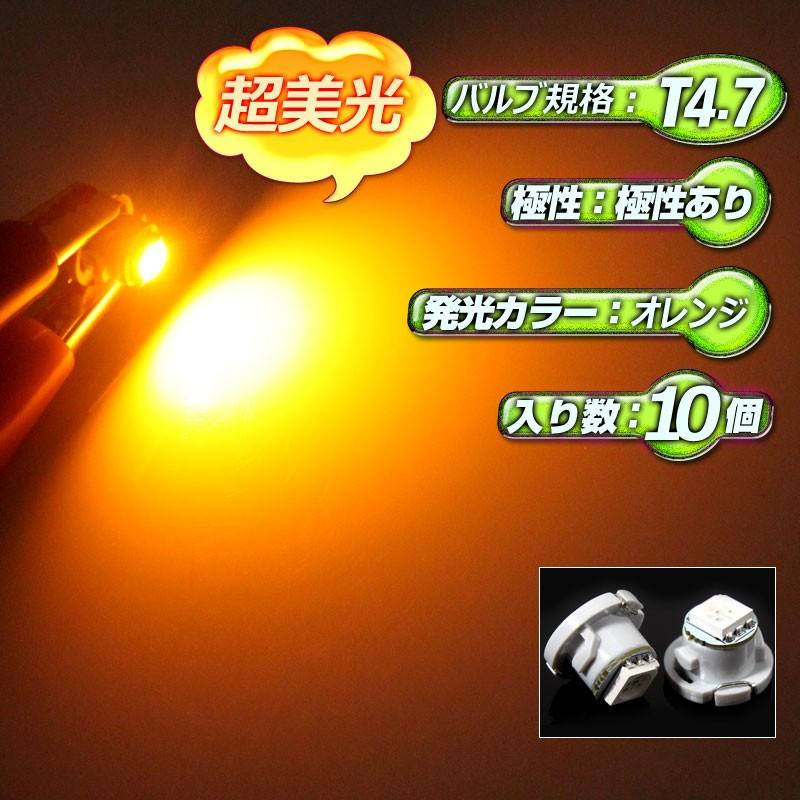T4.7 1SMD エアコン・灰皿照明・メーター球に LEDバルブ 10個 オレンジ/橙