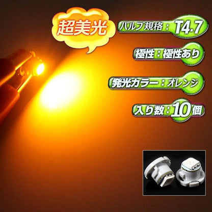 T4.7 1SMD エアコン・灰皿照明・メーター球に LEDバルブ 10個 オレンジ/橙