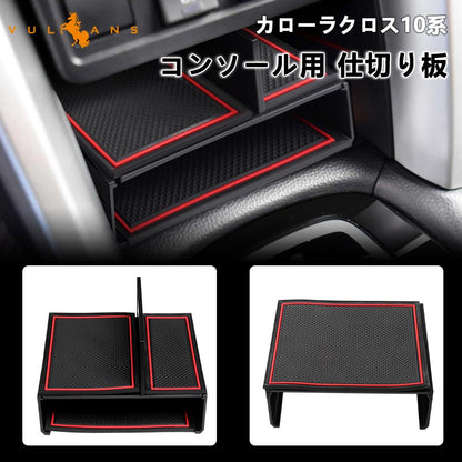 カローラクロス10系 コンソール用 仕切り板 選べる2タイプ パーテーション センターコンソールボックストレイ 小物収納 内装 パーツ アクセサリー カスタム