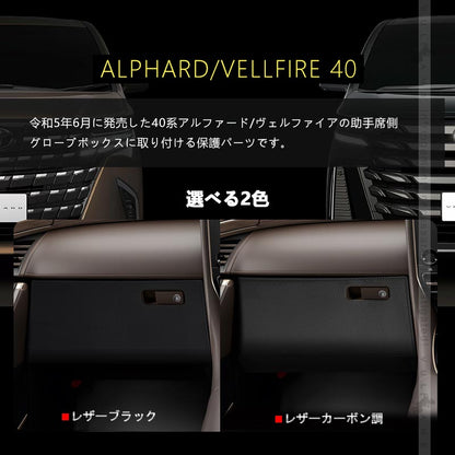 アルファード 40系 ヴェルファイア 助手席 グローブボックスキックガード レザーブラック カーボン調 2枚  汚れ 防止 キックガード 保護 内装 パーツ カスタム