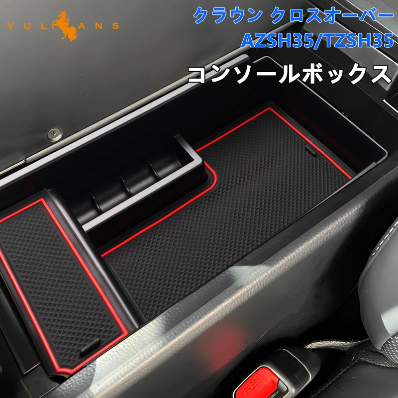 クラウン クロスオーバー AZSH35 TZSH35 コンソールボックストレイ 選べる2タイプ センターコンソールトレー 収納ボックス 小物収納 カード入れ 内装 パーツ