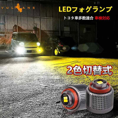 トヨタ 最新車両用 L1B形状 2色切替 LED フォグランプ 2個 7800LM ホワイト/イエロー バイカラー DC10V～30V 車検対応 取付簡単 内装 パーツ ホンダ ダイハツ