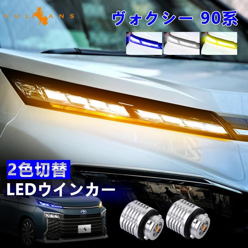ヴォクシー 90系 2色切替 ウィンカーポジションバルブ LEDウインカー ランプ 選べる3色 バイカラー LEDデイライト ライト ランプ 明るい 取付簡単 外装 パーツ