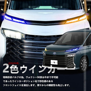 ヴォクシー 90系 2色切替 ウィンカーポジションバルブ LEDウインカー ランプ 選べる3色 バイカラー LEDデイライト ライト ランプ 明るい 取付簡単 外装 パーツ