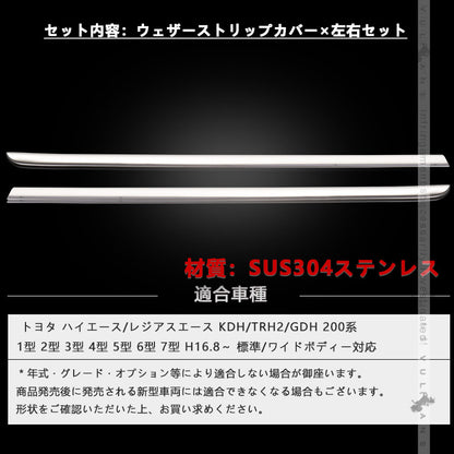 ハイエース 200系 I型/II型/III型前期 標準/ワイドボディ ステンレス製 ウェザーストリップカバー ドアモール ウインドウモール ガーニッシュ 2P