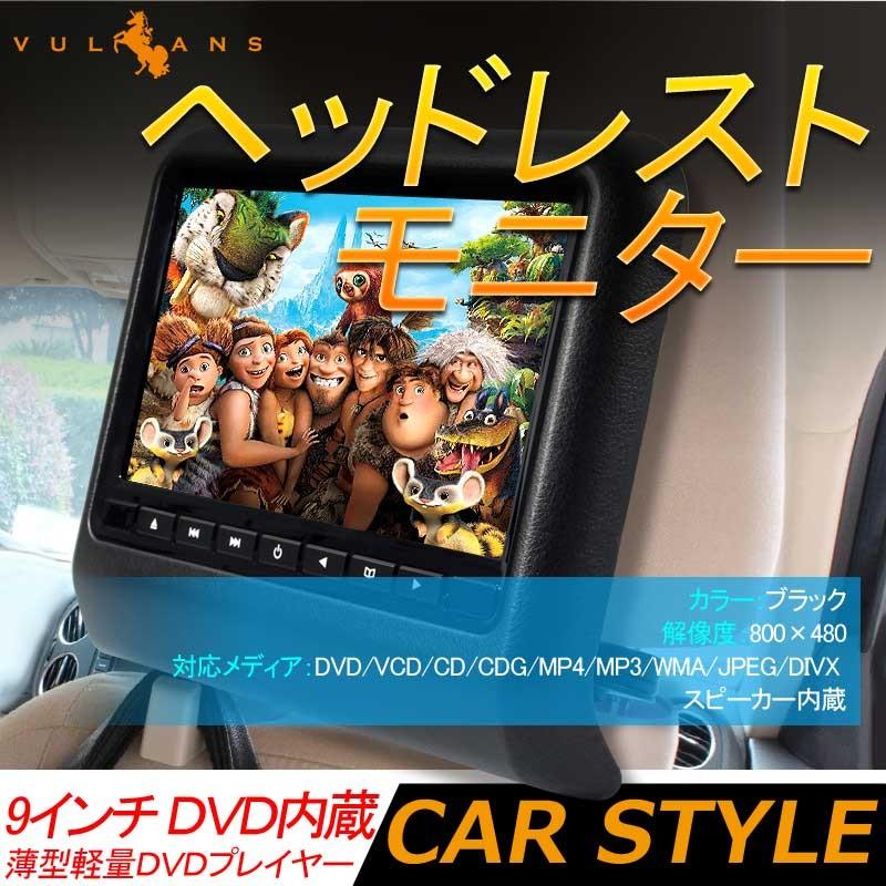 9インチ ヘッドレストモニター 自動車用 ブラック ワンタッチ オンダッシュ 角度調整可 ブラケット付 DVD/WMA 高画質 シガーソケット