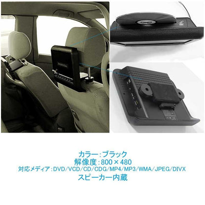 9インチ ヘッドレストモニター 自動車用 ブラック ワンタッチ オンダッシュ 角度調整可 ブラケット付 DVD/WMA 高画質 シガーソケット
