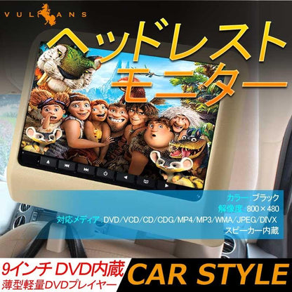 9インチ ヘッドレストモニター 自動車用 ベージュ ワンタッチ オンダッシュ 角度調整可 ブラケット付 DVD/WMA 高画質 シガーソケット