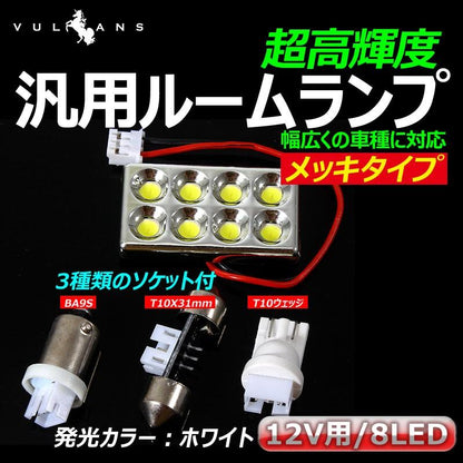 汎用ルームランプ 8LED メッキタイプ T10×31mm/BA9S/T10ソケット付属 ホワイト/白