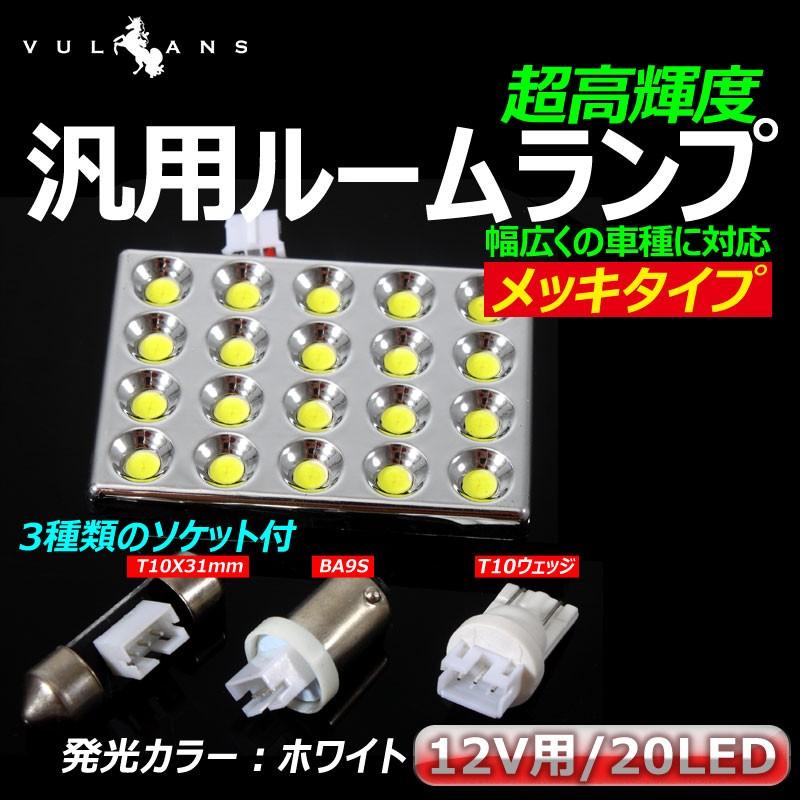 汎用ルームランプ 20LED メッキタイプ T10×31mm/BA9S/T10ソケット付属 ホワイト/白