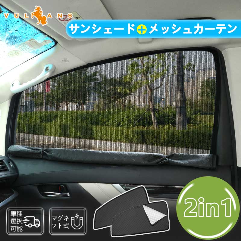 2in1 サンシェード+メッシュカーテン 車種選択可 日除け マグネット式 遮光率99% 断熱 遮熱 4層構造 日よけ インテリア カーテン 内装 パーツ 紫外線 UVカット