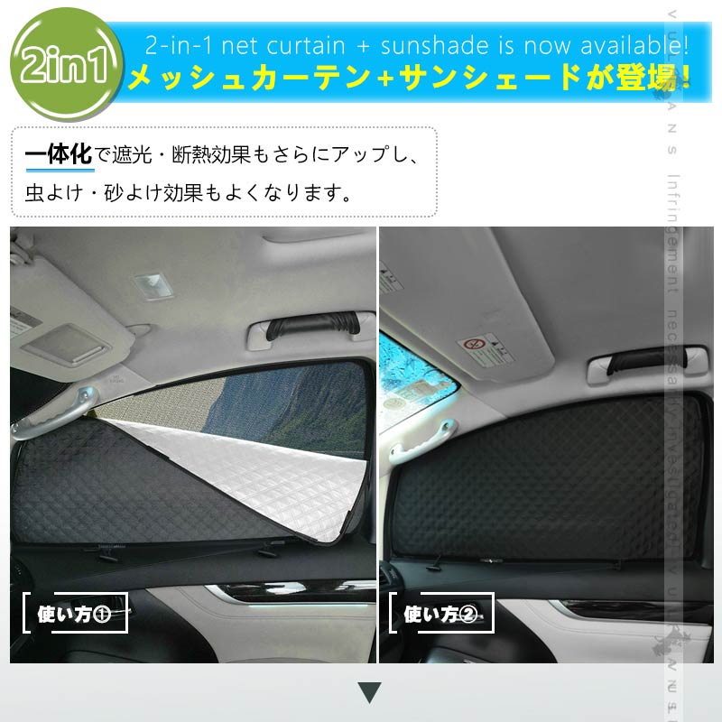 2in1 サンシェード+メッシュカーテン 車種選択可 日除け マグネット式 遮光率99% 断熱 遮熱 4層構造 日よけ インテリア カーテン 内装 パーツ 紫外線 UVカット
