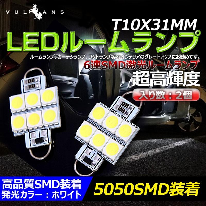 T10X31mm 6連 5050SMD LEDルームランプ ラゲッジランプ ホワイト/白 2個