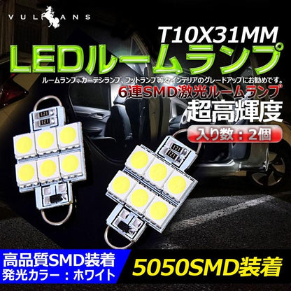 T10X31mm 6連 5050SMD LEDルームランプ ラゲッジランプ ホワイト/白 2個