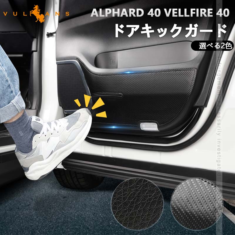 アルファード ヴェルファイア 40系 前期/後期 レザー製 選べる2色 ドアキックガード 2枚 ドアプロテクター 保護 内装 パーツ アクセサリー カスタム キズ防止