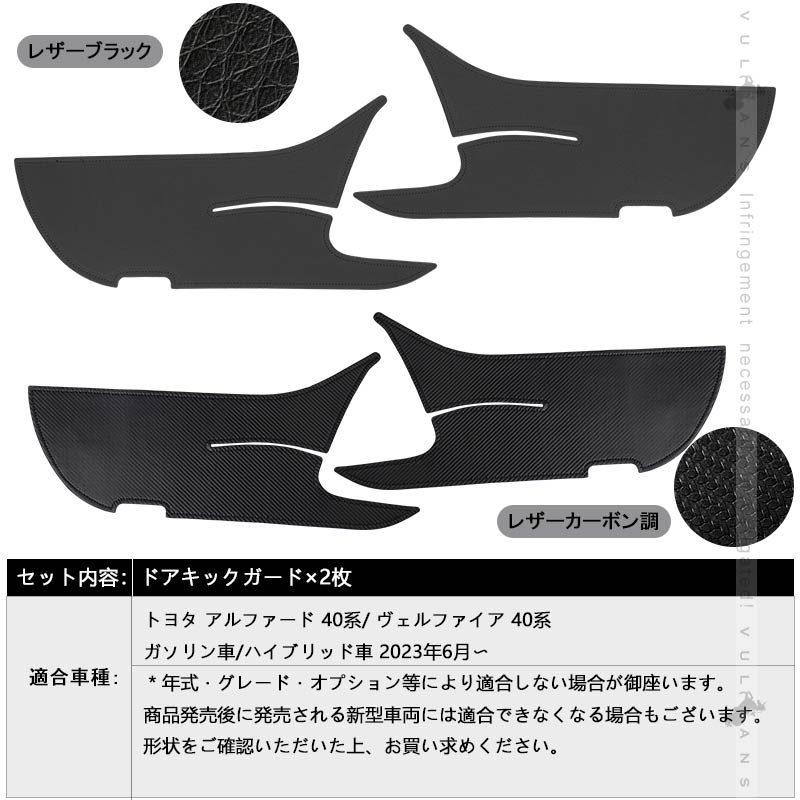 アルファード ヴェルファイア 40系 前期/後期 レザー製 選べる2色 ドアキックガード 2枚 ドアプロテクター 保護 内装 パーツ アクセサリー カスタム キズ防止