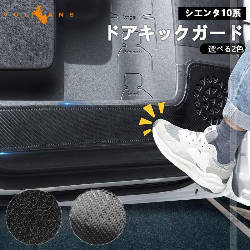 シエンタ10系 ドアキックガード 選べる2色 キズや汚れ防止 2枚 ドアトリム ドアプロテクター 保護 内装 パーツ アクセサリー カスタム