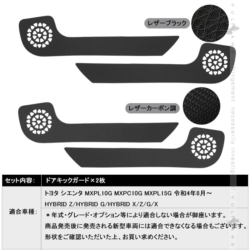 シエンタ10系 ドアキックガード 選べる2色 キズや汚れ防止 2枚 ドアトリム ドアプロテクター 保護 内装 パーツ アクセサリー カスタム