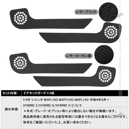 シエンタ10系 ドアキックガード 選べる2色 キズや汚れ防止 2枚 ドアトリム ドアプロテクター 保護 内装 パーツ アクセサリー カスタム