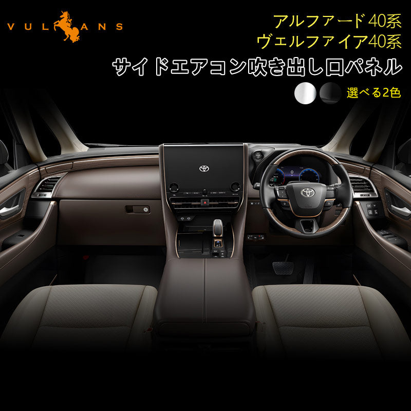 アルファード ヴェルファイア 40系 サイドエアコン吹き出し口パネル カバー ピアノブラック サテンシルバー インパネ 内装 パーツ アクセサリー カスタム