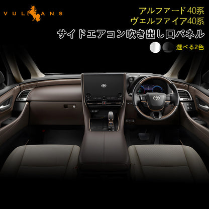 アルファード ヴェルファイア 40系 サイドエアコン吹き出し口パネル カバー ピアノブラック サテンシルバー インパネ 内装 パーツ アクセサリー カスタム