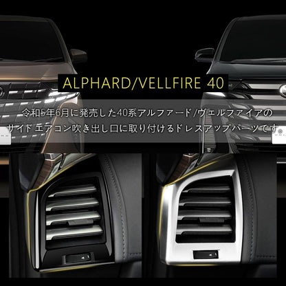 アルファード ヴェルファイア 40系 サイドエアコン吹き出し口パネル カバー ピアノブラック サテンシルバー インパネ 内装 パーツ アクセサリー カスタム