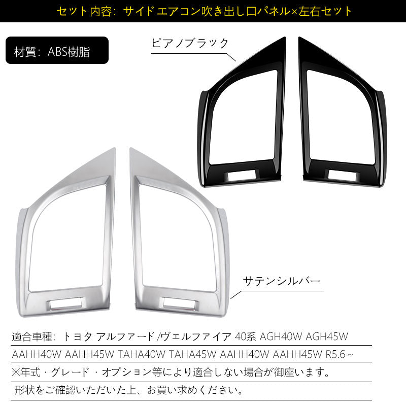 アルファード ヴェルファイア 40系 サイドエアコン吹き出し口パネル カバー ピアノブラック サテンシルバー インパネ 内装 パーツ アクセサリー カスタム