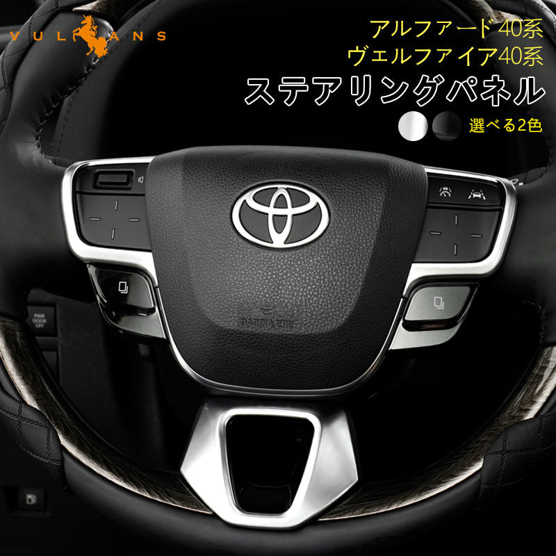 アルファード ヴェルファイア 40系 ステアリングパネル 選べる2色 3PCS インテリアパネル 内装 パーツ アクセサリー カスタム 用品 ドレスアップ トヨタ