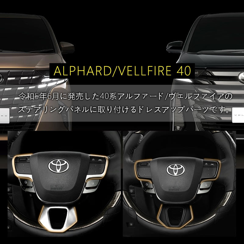 アルファード ヴェルファイア 40系 ステアリングパネル 選べる2色 3PCS インテリアパネル 内装 パーツ アクセサリー カスタム 用品 ドレスアップ トヨタ