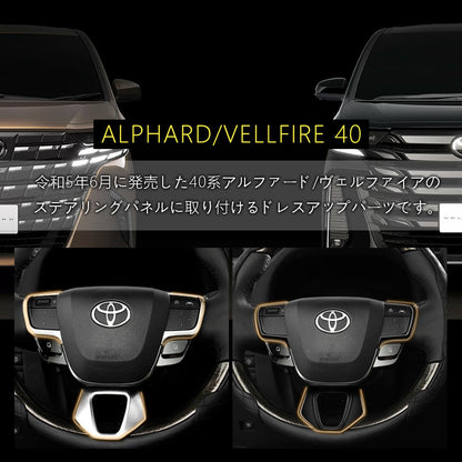 アルファード ヴェルファイア 40系 ステアリングパネル 選べる2色 3PCS インテリアパネル 内装 パーツ アクセサリー カスタム 用品 ドレスアップ トヨタ