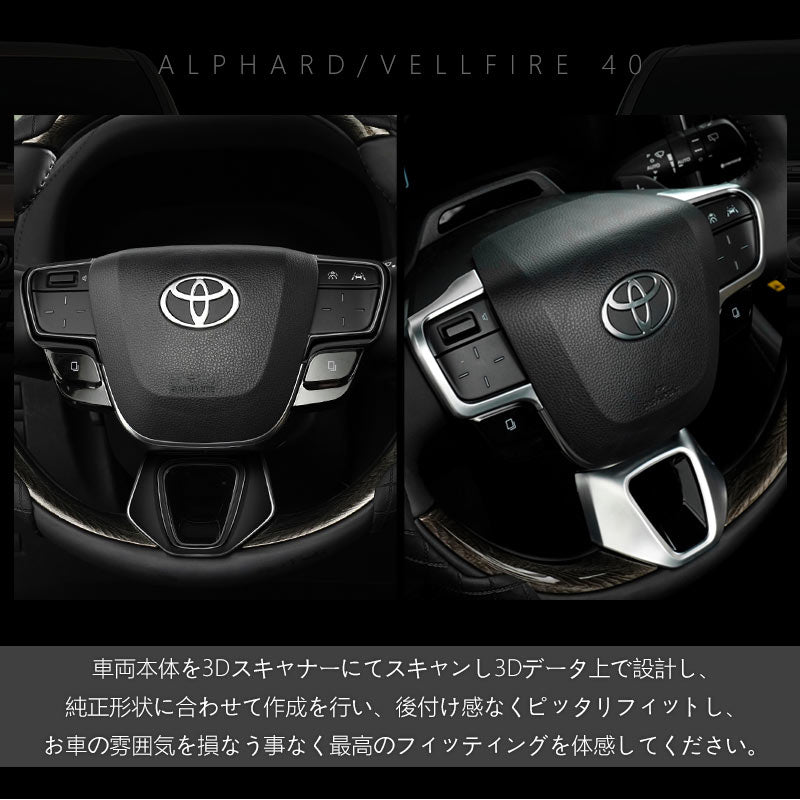 アルファード ヴェルファイア 40系 ステアリングパネル 選べる2色 3PCS インテリアパネル 内装 パーツ アクセサリー カスタム 用品 ドレスアップ トヨタ