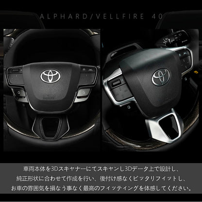 アルファード ヴェルファイア 40系 ステアリングパネル 選べる2色 3PCS インテリアパネル 内装 パーツ アクセサリー カスタム 用品 ドレスアップ トヨタ